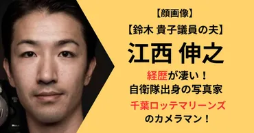 元自衛官カメラマンと政治家妻！運命の出会いは？夫婦の絆とは！？