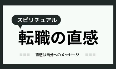 転職とスピリチュアル！直感に従っていい？仕事が決まらない理由とは！？スピリチュアルな視点から転職について考えてみよう！