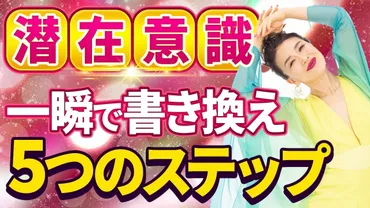 潜在意識を一瞬で書き換える5つのステップ❗ 