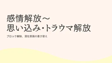 感情解放～思い込み・トラウマの解放（ブロック解除） 