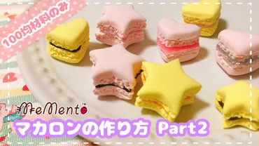 好きな型で作れるマカロンの作り方(100均材料・フェイクスイーツ)