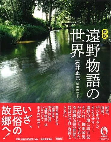 図説 遠野物語の世界 :石井 正己