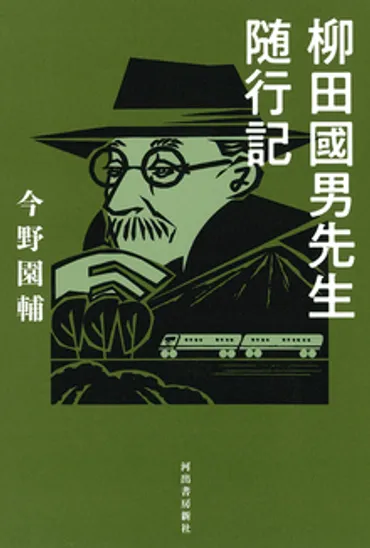 遠野物語と柳田國男 日本人のルーツをさぐる(新谷尚紀)』 販売ページ