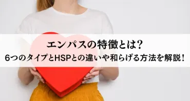 エンパスの特徴とは?6つのタイプとHSPとの違いや和らげる方法を解説!