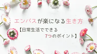 エンパスが楽になる生き方【日常生活でできる7つのポイント】