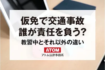 仮免で事故!路上教習中に起きた交通事故の責任は誰が負う?補償は?