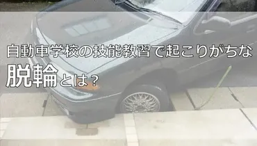 自動車学校の技能教習で起こりがちな脱輪とは?