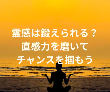 直感とスピリチュアルな力！あなたの潜在能力を覚醒させる方法とは？直感とは！？