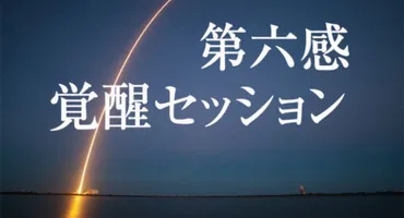 第六感がある人になれる】第6感、スピリチュアル的直感、霊感…人生最高に第六感を鍛える決定的覚醒体験に必ず誘導（第六感を鍛える・磨くトレーニングの決定版！）  