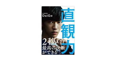 人間の直観の的中率は90%!?メンタリスト DaiGoが教える『直観力』の鍛え方