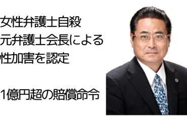 部下に性加害、自殺に追い込んだ69歳「元弁護士」1億2800万円の賠償を命じられる 