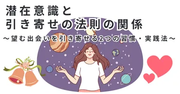 潜在意識と引き寄せの法則の関係は？望む出会いを引き寄せる2つの習慣・実践法 