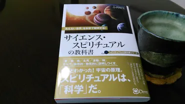 サイエンス・スピリチュアルの教科書』