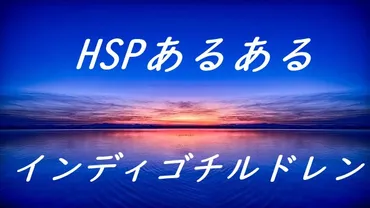 HSPあるある HSP=インディゴチルドレン?
