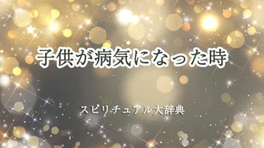 子供の病気、スピリチュアルな意味は？子供の病気のスピリチュアルな解釈とは！？