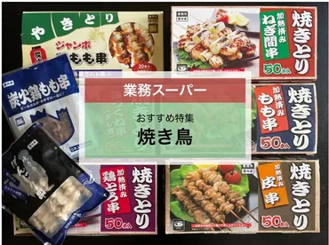 実食レポ】業務スーパーの゛焼き鳥゛おすすめ8選!焼き方やアレンジレシピも紹介