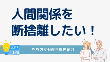 人間関係を断捨離したい！断捨離のメリットややり方は？やってはいけないNG行動も