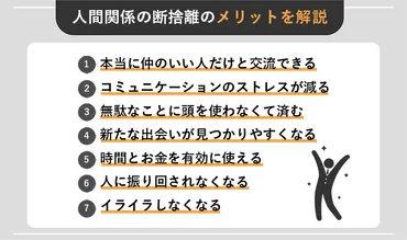 人間関係の断捨離はOK？7つのメリットや具体的な手順を紹介 