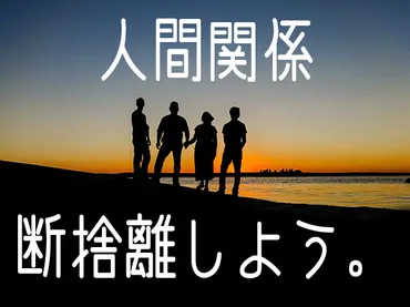 人間関係を断捨離したら一切ストレスがなくなって感動した話 