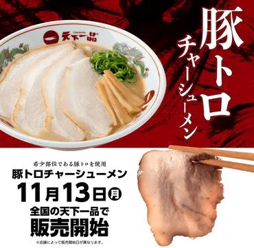 全国の天下一品で「豚トロチャーシューメン」が発売開始!特徴や価格を調査!