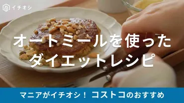 春前にダイエット！【コストコ】のオートミールを使ったアレンジレシピは必見！ 