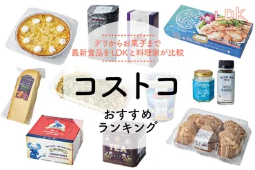 LDK公式】コストコ食品のおすすめランキング60選。マニア、料理家が実食比較【2023年】