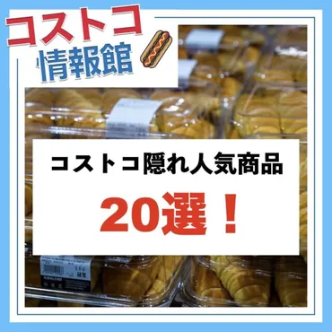 コストコ隠れ人気商品・隠れた逸品のおすすめ20選！食料品から日用品まで