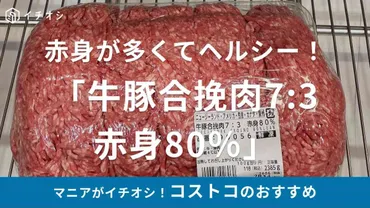 コストコの牛豚合挽肉は、本当に買い得？ (驚きの価格と使い方)コストコの牛豚合挽肉とは!!?