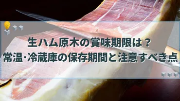 生ハム原木の賞味期限は？常温・冷蔵庫の保存期間と注意すべき点