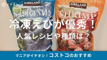 コストコの冷凍エビは本当に買い得？種類とサイズ、選び方、おすすめ料理を徹底解説！コストコの冷凍エビとは！？