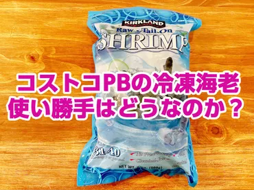 コストコ「カークランド シュリンプ（冷凍海老）」の使い勝手はどう？解凍方法やレシピを紹介