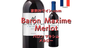 Baron Maxime Merlot（バロン マキシム メルロー）」家飲みワインおすすめガイド【コストコ編】 