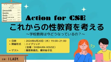 ACTION for CSE:これからの性教育を考える〜学校教育は今どうなっているの?~」包括的性教育について知り・考えるイベントを開催~