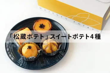 松蔵ポテト】スイートポテト4種食べ比べ!ポテコロ/ブッセラ/てまりポテト/ポテまろ