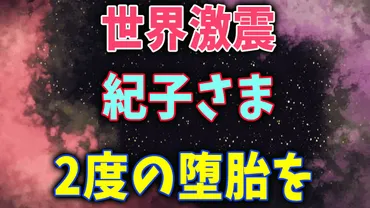 秋篠宮家の呆然 紀子さま 2度の堕胎を