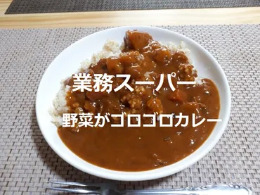 業務スーパー】「野菜がゴロゴロカレー」は具の満足感が違う…うまい!【金曜日はカレーの日㊵】※YouTube動画あり