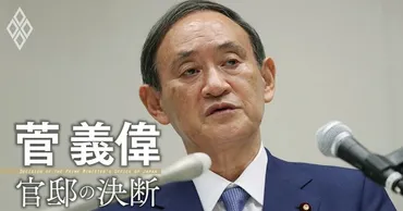 自民党総裁選に菅義偉が立候補した理由、安倍総理の辞任で広がった「官房長官の出馬待望論」 