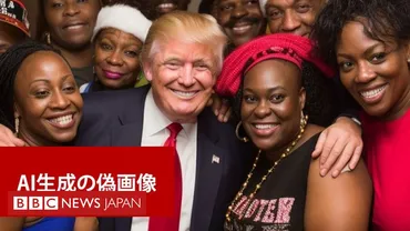 AI画像が大統領選を揺るがす！？米国大統領選はAI時代へ突入!!?