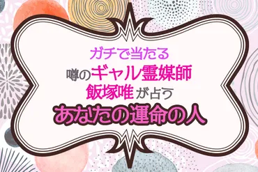 ガチで当たる占い・・・」噂のギャル占い師・飯塚唯があなたの運命の人について占います!