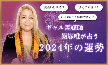 無料占い】ギャル霊媒師 飯塚唯が占う、あなたの2024年の運勢