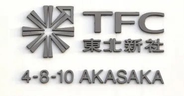 東北新社】菅義偉首相の長男を更迭、社長辞任（総務省への接待問題） 