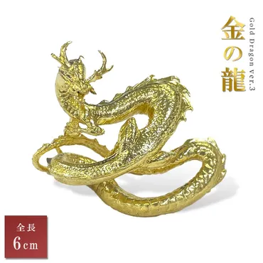 風水 龍 ゴールドドラゴン ーVer3ー 金属 6cm 置物 竜 玄関 風水グッズ ドラゴン 開運祈願 金運祈願 AiO JAPAN 株式会社 