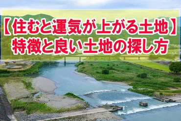 住むと運気が上がる土地の特徴は？６つのポイントと良い土地の探し方【風水】 