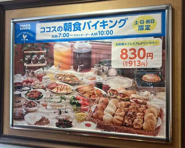 神戸市】神戸市内の実施店は2店舗のみ。ココスの「朝食バイキング」に行ってきました。 