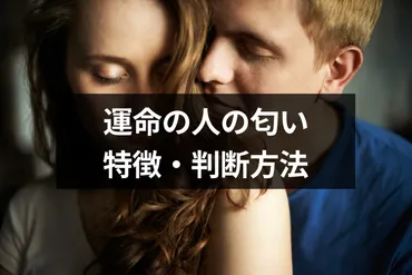 運命の人の匂いは本当にわかる？体臭と遺伝子の関係性！運命の人とは！？