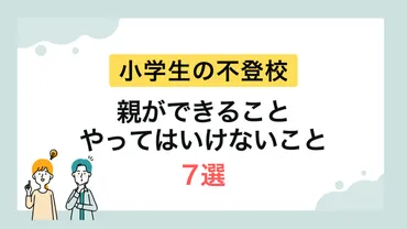 小学生の不登校】原因と親ができること・やってはいけないこと7選