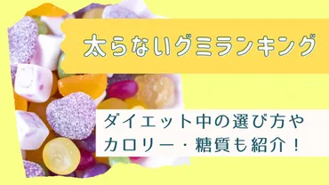 ダイエットの味方！太りにくいグミって本当にあるの？選び方と食べ方次第で、ダイエットの味方になる！？