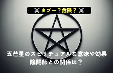 危険？タブー？五芒星のスピリチュアルな意味や効果とは？ 