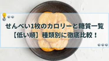 せんべい1枚のカロリーと糖質一覧【低い順】種類別に徹底比較！