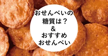 おせんべいの糖質はどれくらい？糖質が気になる方におすすめおせんべいご紹介！